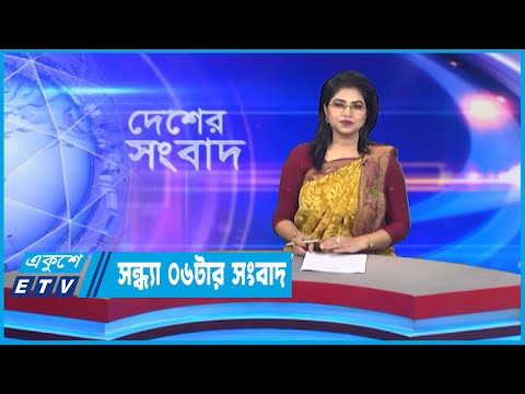 06 PM News || সন্ধ্যা ০৬টার সংবাদ || 23 November 2022