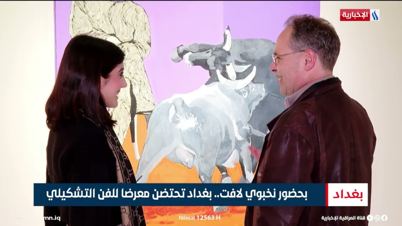 فيديو | بحضور نخبوي لافت.. بغداد تحتضن معرضا للفن التشكيلي | تقرير شروق الغانم