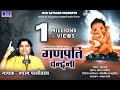 पारंपरिक गणपति वंदना में थाने सिंवरू �