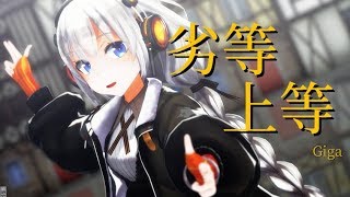 【MMD】紲星あかりノ劣等上等【HD1440P】
