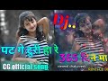 पट गे टुरी हा रे 365 दिन मा Ll Pat Ge Turi Ha Re 365 Din Ma Cg New
