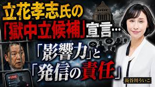 【長谷川ういこ】※立花孝志氏の「獄中立候補」宣言…兵庫県政とネット選挙に突きつけられた課題【いのちの叫び/山本太郎/切り抜き/いのちの党】