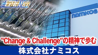 “Change & Challenge”の精神で歩みを続ける『株式会社ナミコス』【滋賀経済NOW】2023年2月18日放送