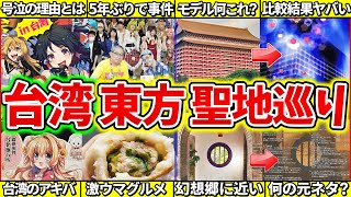 [東方] 幻想郷過ぎる台湾の東方聖地巡り 台湾例