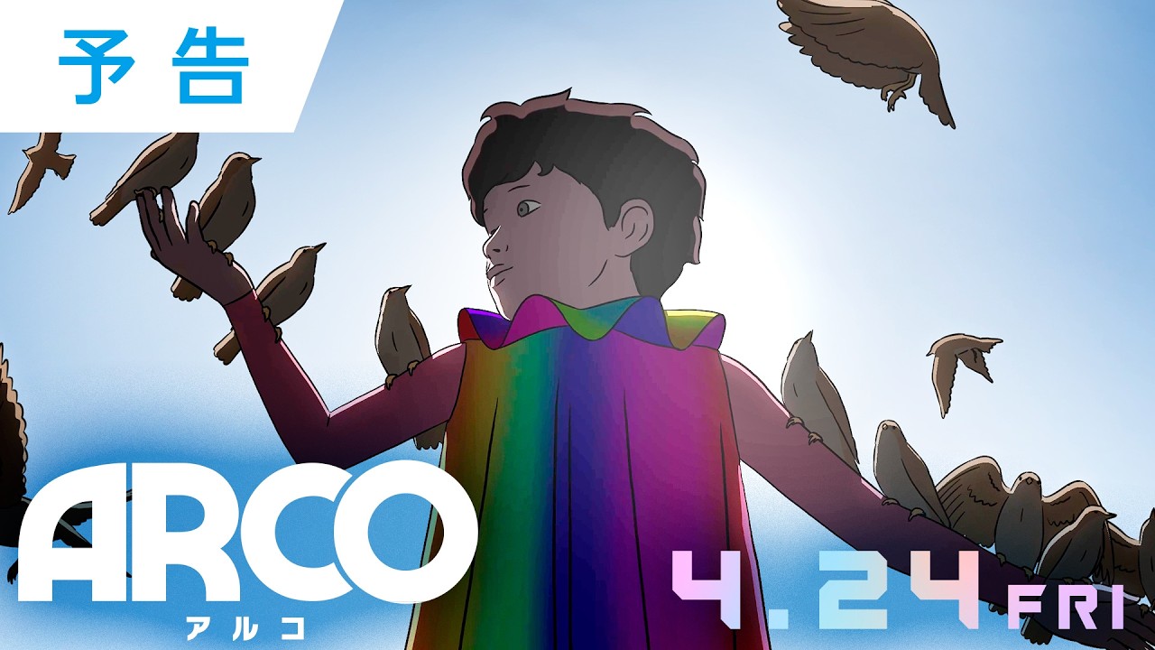 映画『ARCO／アルコ』予告