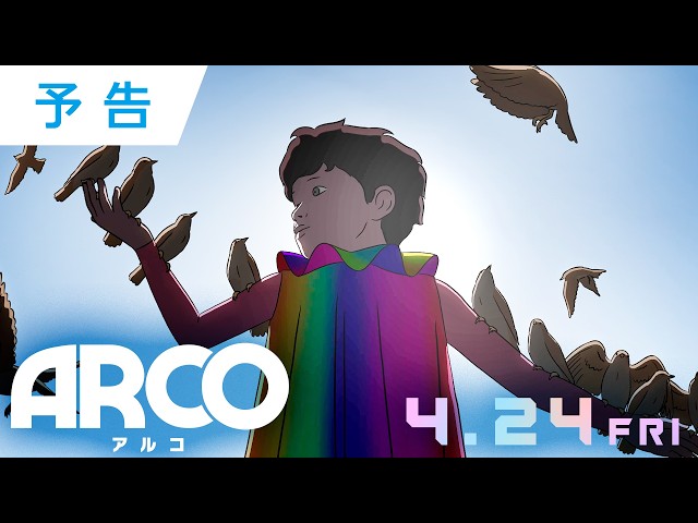 『ARCO／アルコ』本予告