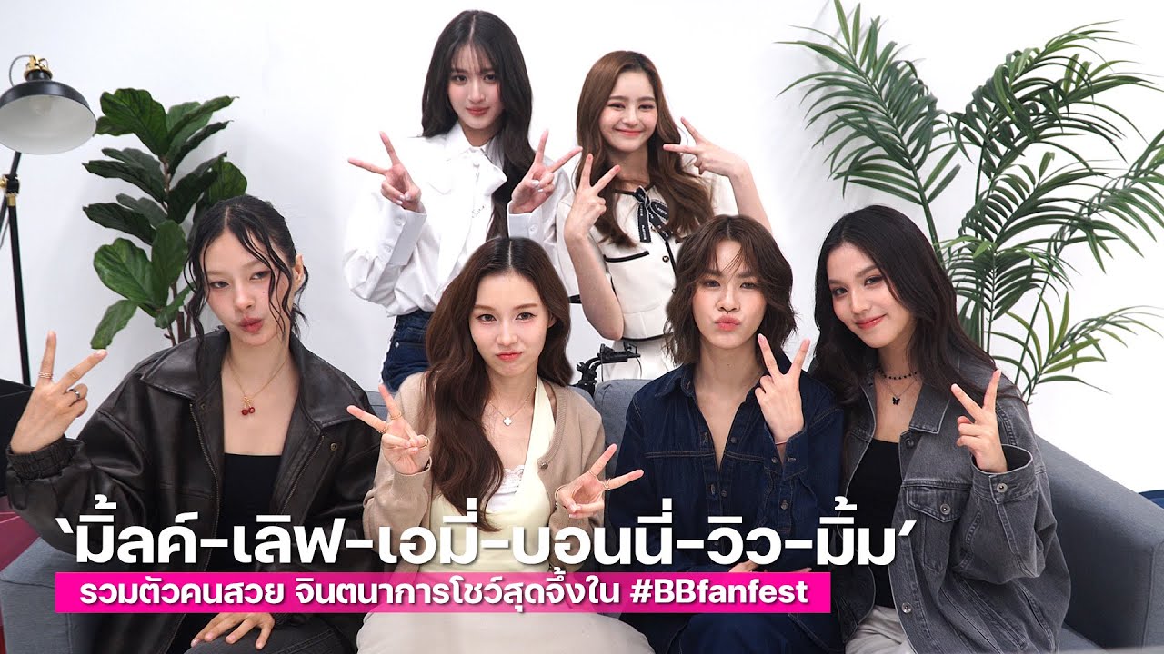"มิ้ลค์-เลิฟ-เอมี่-บอนนี่-วิว-มิ้ม" รวมตัวคนสวย ระดมความคิด จินตนาการโชว์สุดจึ้งใน #BBfanfest