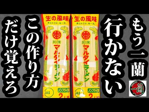 マルタイラーメンで作る爆速一蘭風豚骨ラーメン