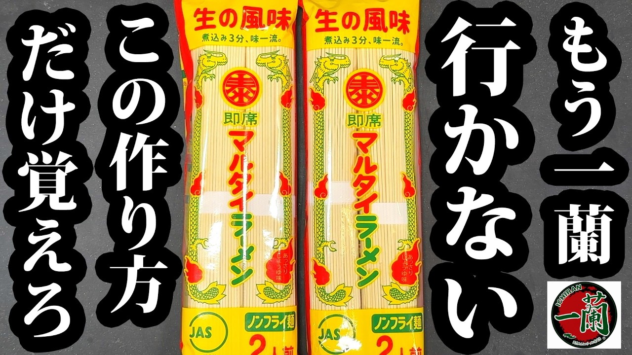 マルタイラーメンで作る爆速一蘭風豚骨ラーメン