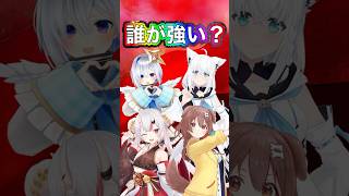 誰が1番強い？【ホロライブ切り抜き/白上フブキ/天音かなた/百鬼あやめ/犬神ころね/ときのそら/星街すいせい/さくらみこ/兎田ぺこら/宝鐘マリン/常闇トワ】
