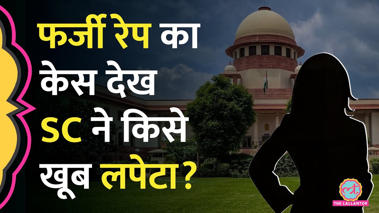 ‘9 फ़र्ज़ी रेप केस’ Supreme Court बोला, इसे तो High Court को ही रद्द कर देना चाहिए था, बहुत नाराज़ हुआ