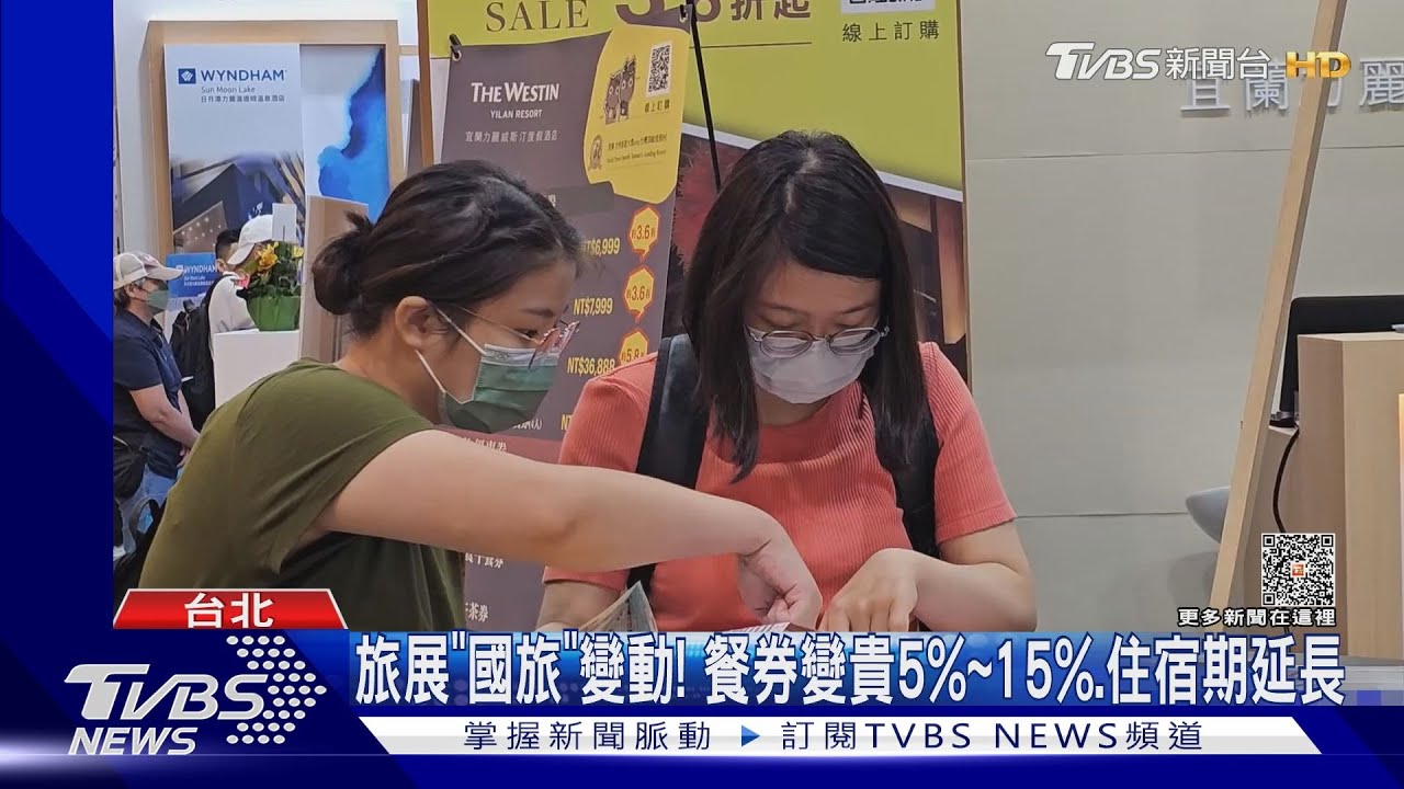 旅展「國旅」變動! 餐券變貴5%到15%、住宿期延長