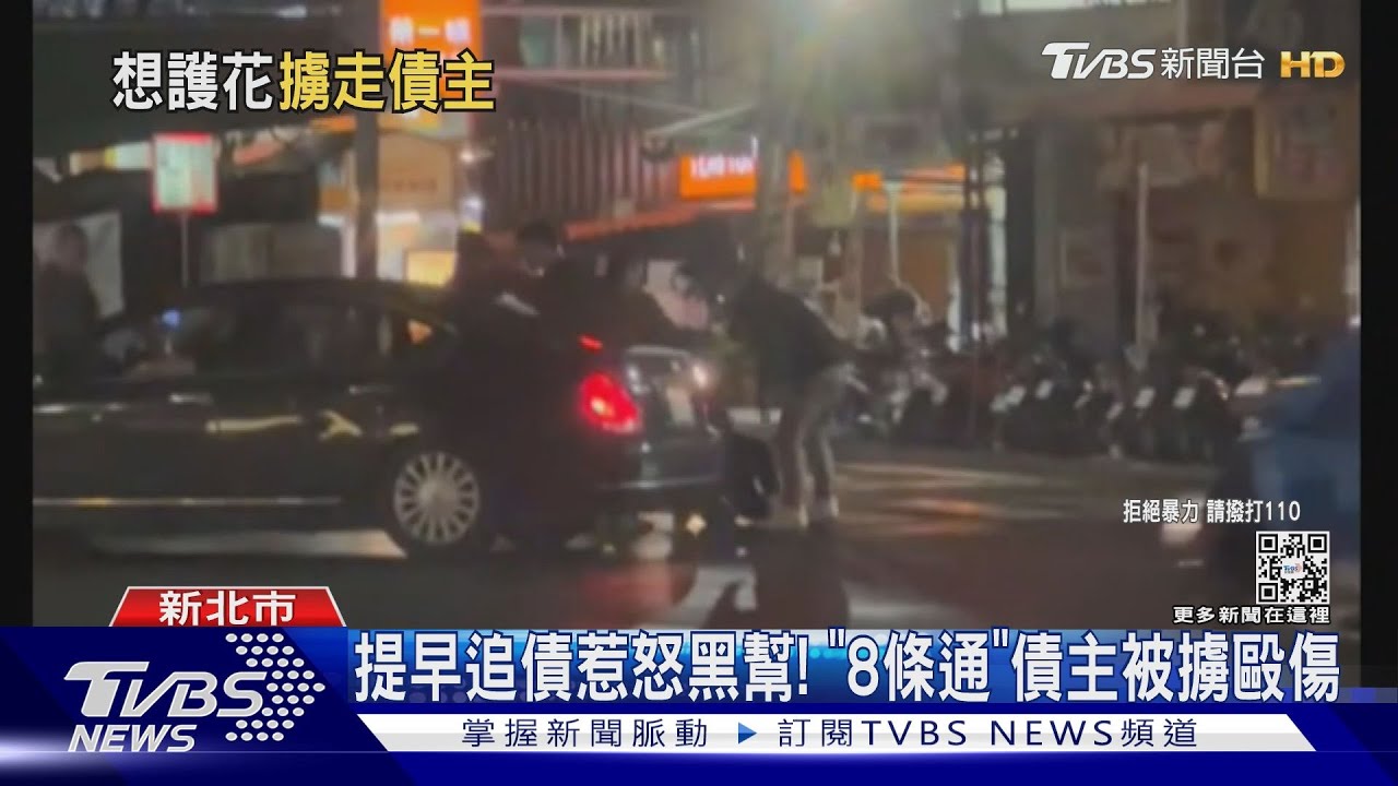 提早追債惹怒黑幫! 「8條通」債主被擄毆傷