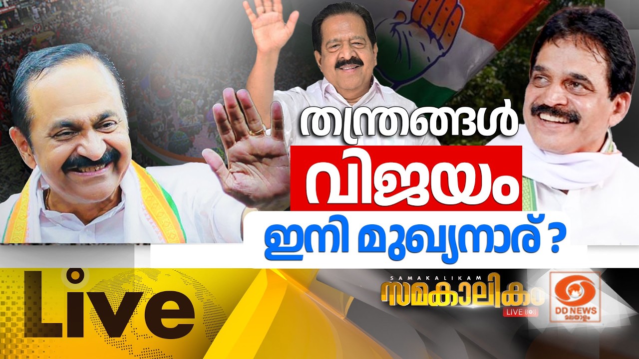 🔴 LIVE :  തന്ത്രങ്ങൾ വിജയം;  ഇനി മുഖ്യനാര് ?  ||  സമകാലികം 05-05-20