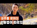 몸이 좋아지고 싶은 분들에게 드리고 싶은 말