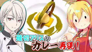 【食戟のソーマ】薙切アリスのカレー、サーマル・センス【漫画飯再現料理祭2022】