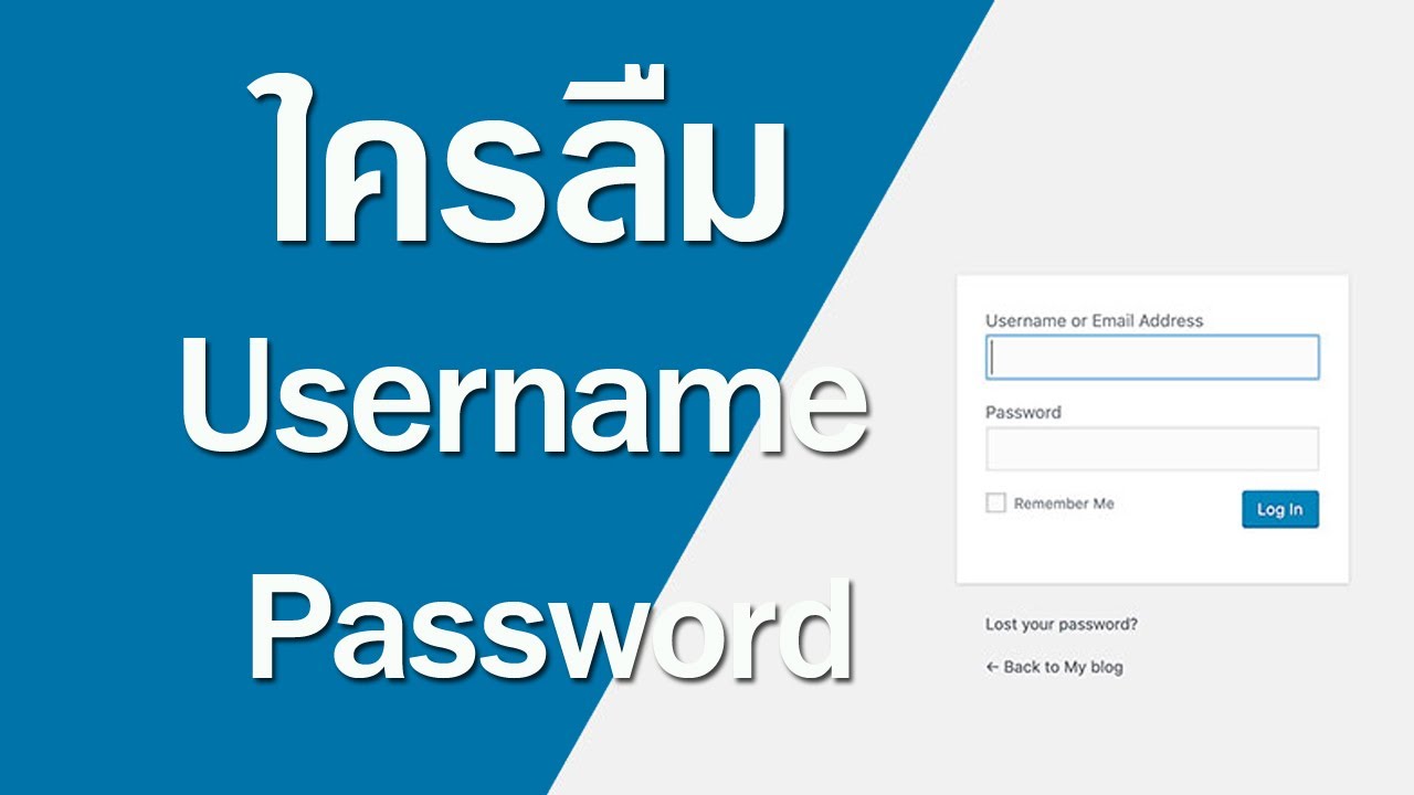 ใครลืม username และ password บ่อยเรามีวิธีแก้ #ลืมรหัส #ลืม password #วิธีดูรหัสผ่าน