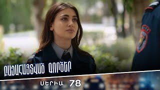 Բացահայտված գործեր/Bacahaytvac gorcer/ Սերիա 78