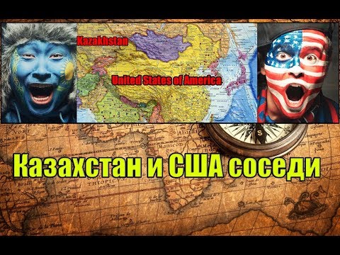 Казахстан и США соседи. Официальная информация.