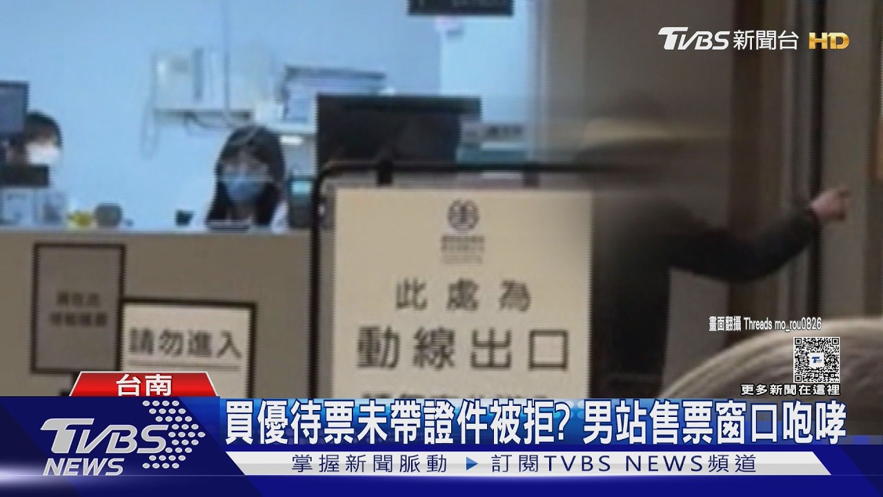 影音／買優待票未帶證件被拒？　咆哮大鬧台鐵售票窗口