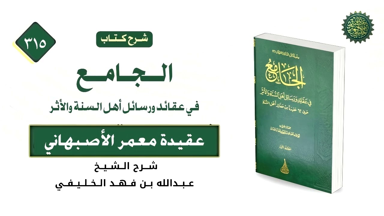 الجامع ( 315) عقيدة معمر الأصبهاني (3) 