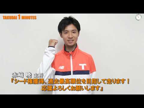 拓大One minutes 挑戦者 第96回箱根駅伝 直前編