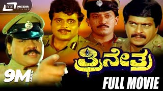 Thrinethra – ತ್ರೀನೇತ್ರ| Kannada Full Movie| Tiger Prabhakar| Shankarnag| Action Movie