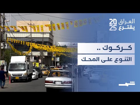 فيديو | العراق يقترع | الانتخابات في كركوك تختبر التوازن السياسي والاجتماعي
