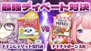 [Vtub] サロメ大小姐&周央珊瑚 雞塊&炸雞工商