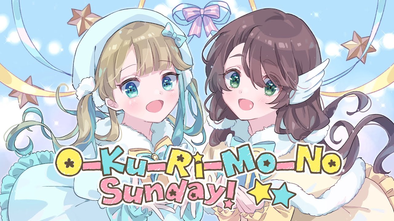 「O-Ku-Ri-Mo-No Sunday!」姉妹で歌ってみた！