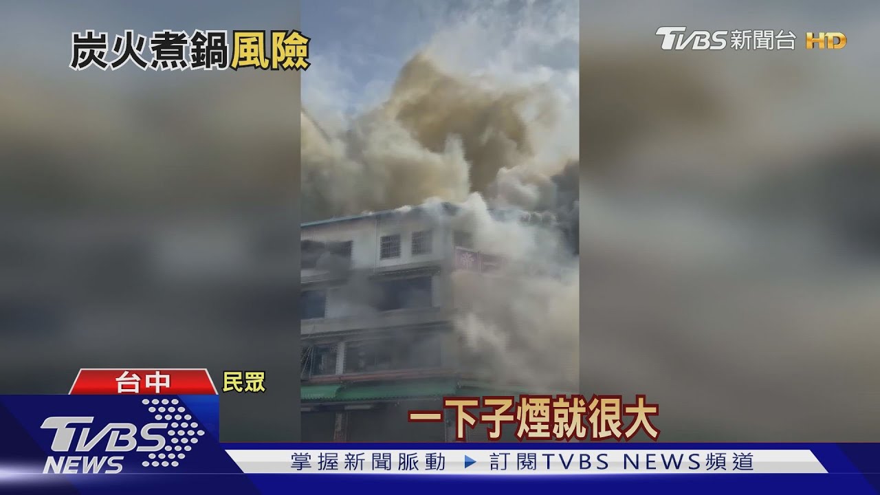 老字號炭火鍋店 疑備料「炸東西」起火竄煙