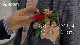 2023년 어버이날 행사 '꽃 피는 오월애(愛)' ｜ 남목노인복지관