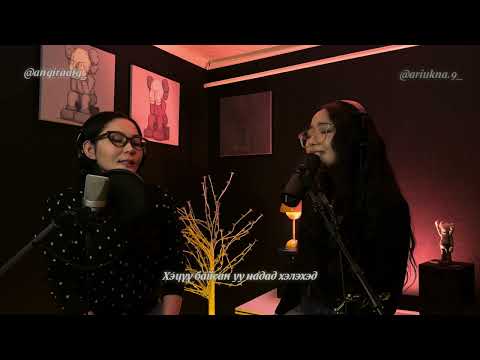 Amaraa - Chi nadaas holdoo yu (cover by Ariuka & Angiraa)