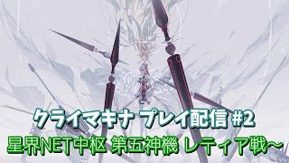 クライマキナ プレイ配信 #2 星界観測ENT中枢 第五神機レティア戦～
