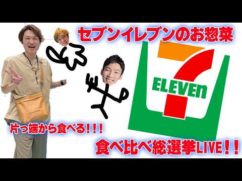 【LIVE】セブンのお惣菜＆冷食を徹底食べ比べLIVE！！【ぞうさんパクパク】【大食い】