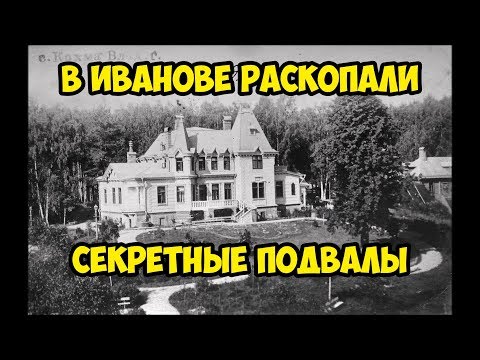 В Иванове раскопали секретные подвалы.