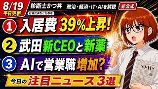 【日経解説】施設費大公開！武田製薬の新CEOがカッコよすぎる。AIで営業職が増える？