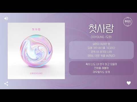 DOYOUNG (도영) - 첫사랑 (First Love) [가사]