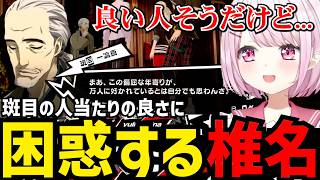 【P5R#17】斑目の人当たりの良さに困惑する椎名【椎名唯華 切り抜き】