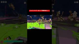【スプラトゥーン レイダース】ニンジャワイヤーのシャケ貫通化めっちゃ楽しいー！ネタバレ注意！【スプラレイダース】#shorts #スプラトゥーンレイダース