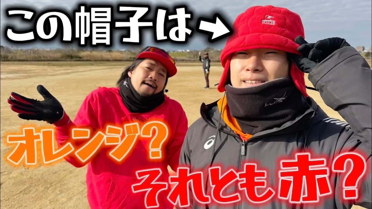 ゆーとの帽子はオレンジなのか赤なのか論争