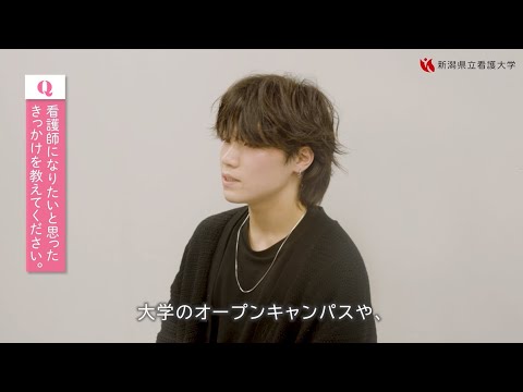 【新潟県立看護大学】学生インタビュー（1年生）