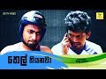 තෙල් තියෙනවා Thel Thiyenawa Vini Productions