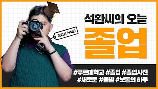 푸르메학교 석환씨의 졸업 사진 촬영 현장 속으로 초대합니다  | 석환씨의 초대  | 서울장애인종합복지관 | …