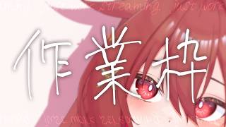 【 作業枠 】作業雑談～^o^【 Vtuber 】#3
