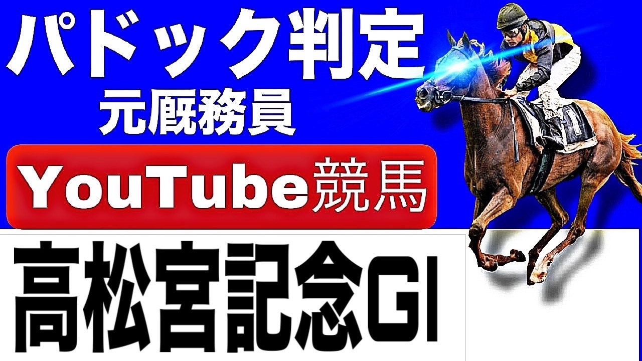 高松宮記念2026を完全予想！今年の注目馬とパドックを徹底解説！
