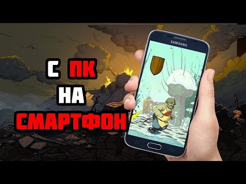 ТОП 10 КРУТЫХ ИГР ПОРТИРОВАНЫХ С ПК НА ANDROID/IOS