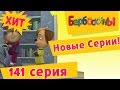 Барбоскины - 141 серия. Пятерка по физкультуре (новые серии) 