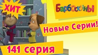 Барбоскины - Пятерка по физкультуре - 10 сезон 6 серия
