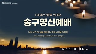 [송구영신예배] 새 일을 행하시는 하나님